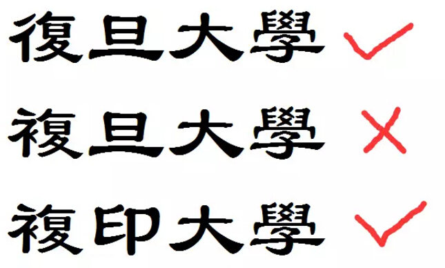 恢复繁体字